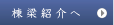棟梁紹介へ