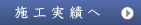 施行実績へ
