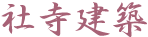 社寺建築