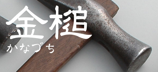金槌